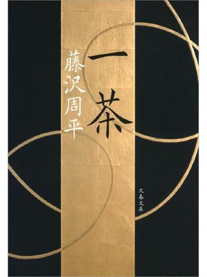 cover image of 一茶: 本編